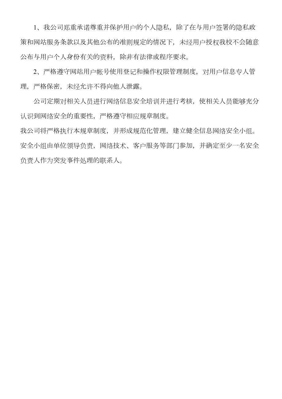 网站信息安全管理制度全.doc