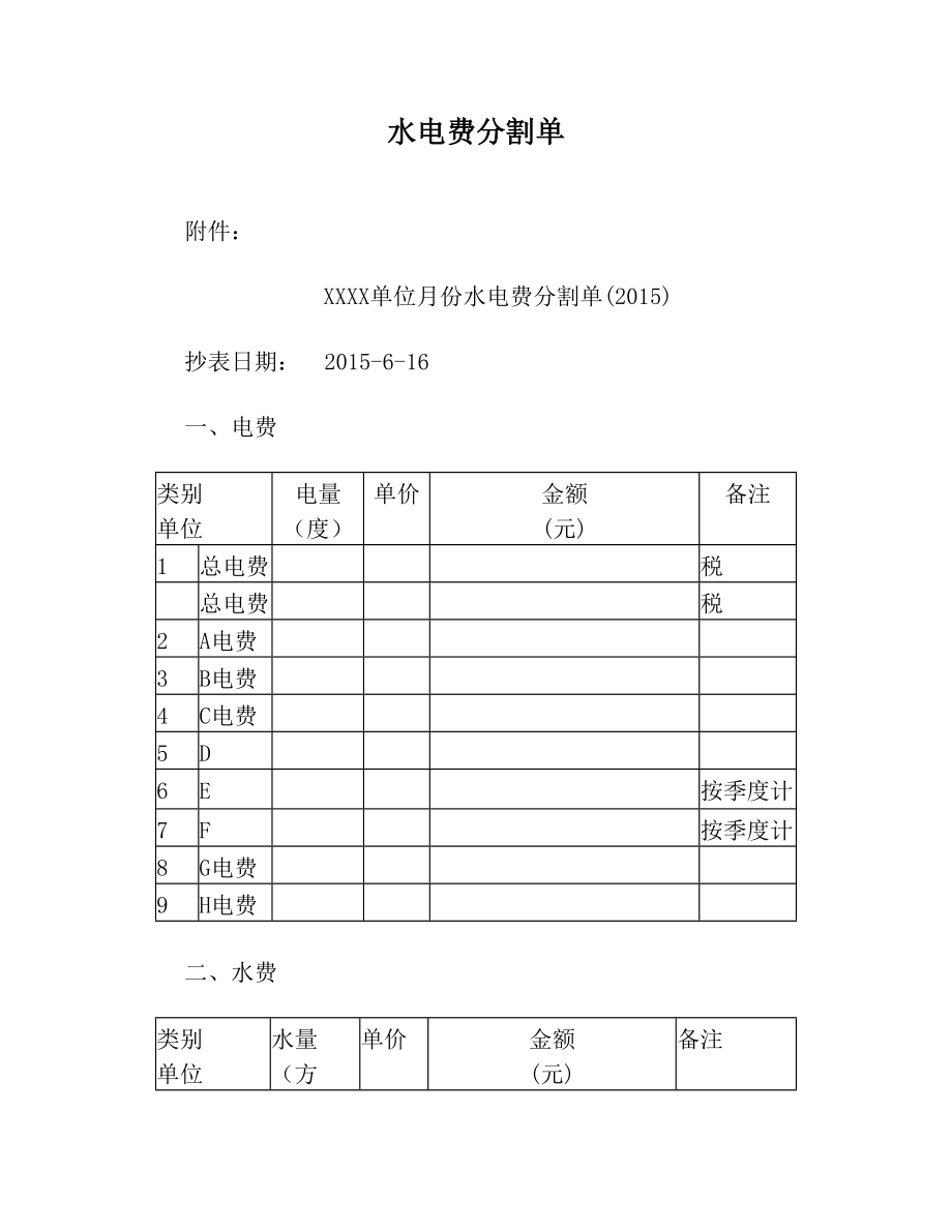 水电费分割单.doc