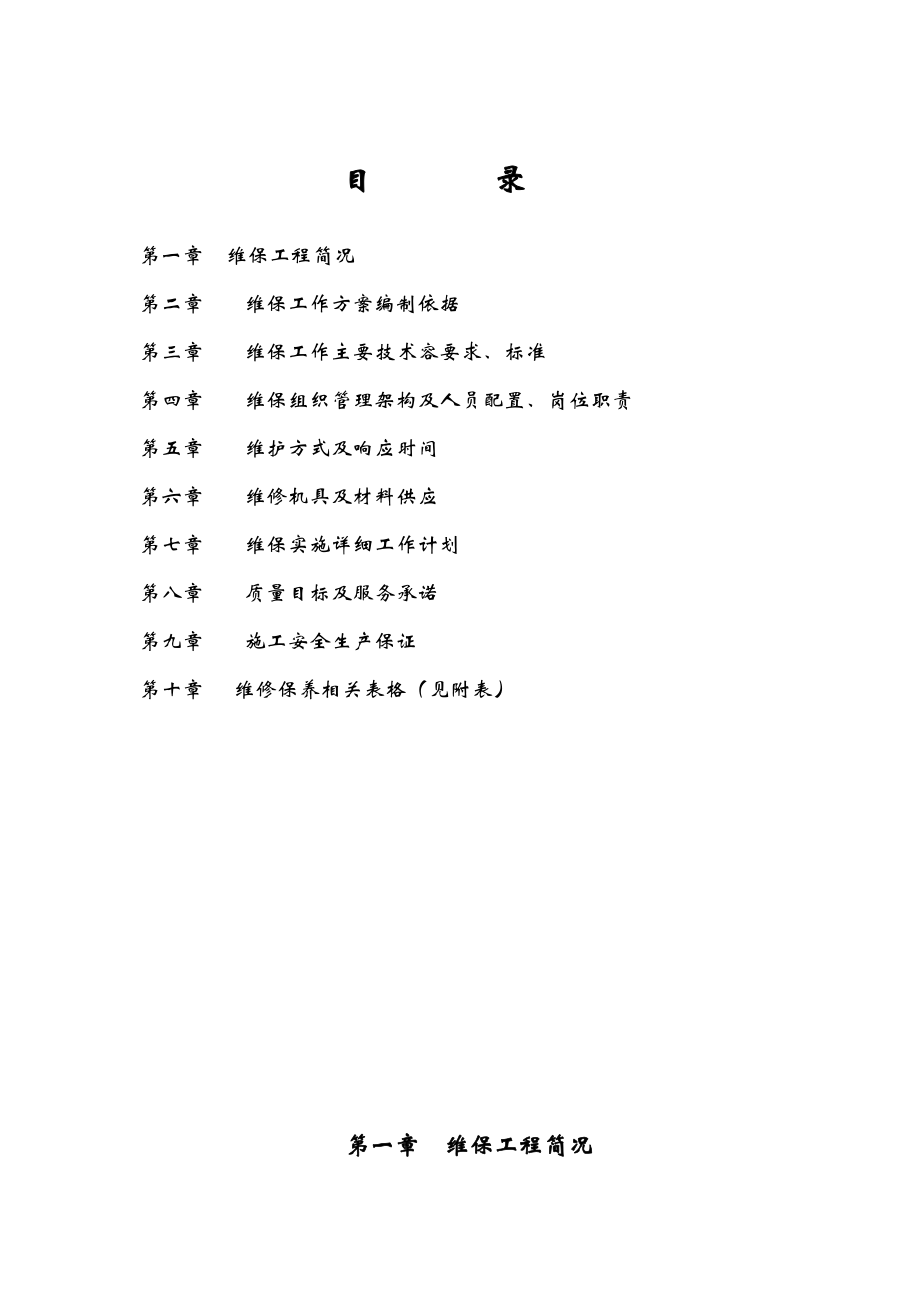 消防项目工程维保方案及对策.doc