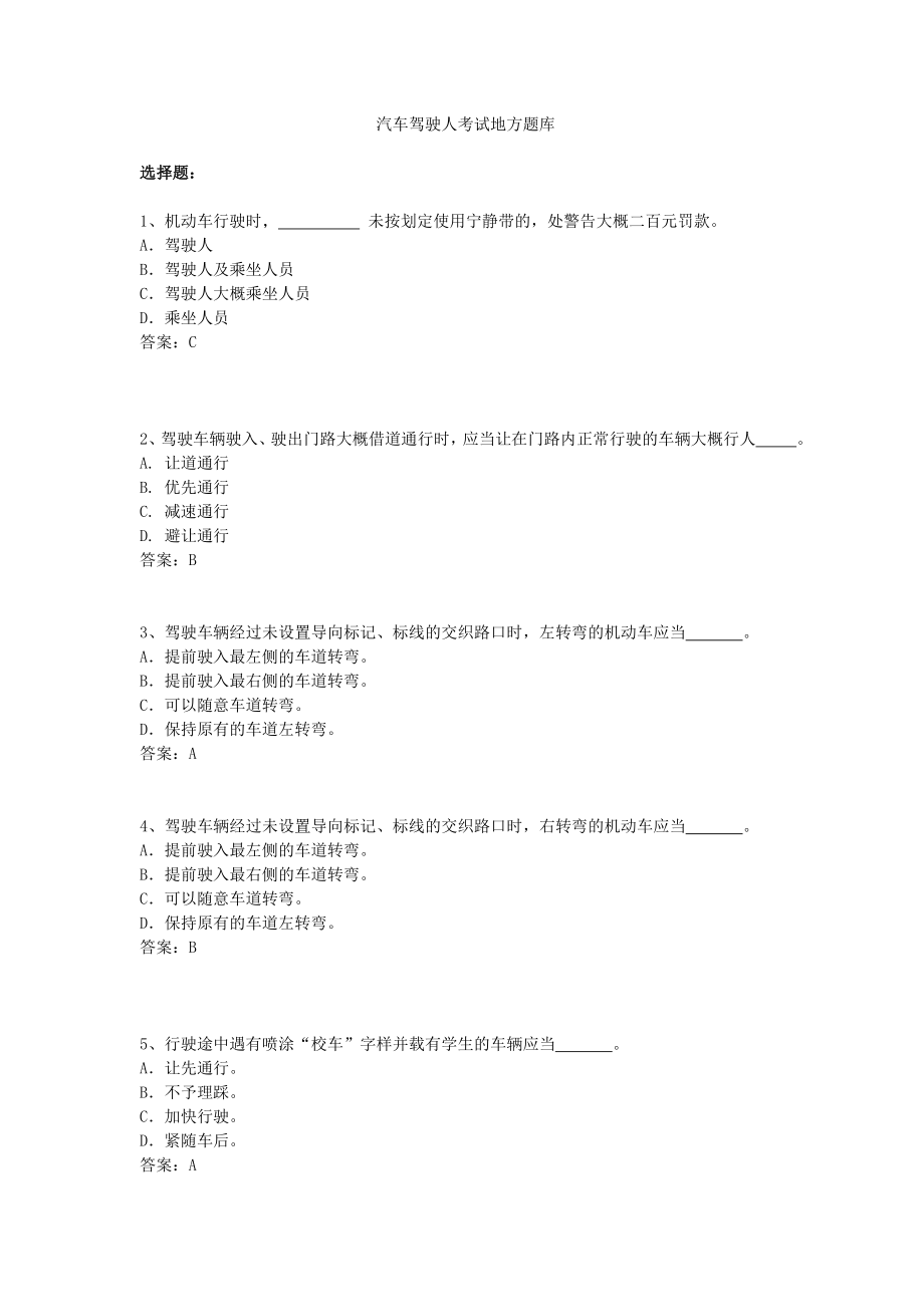 汽车驾驶人考试地方题库.doc