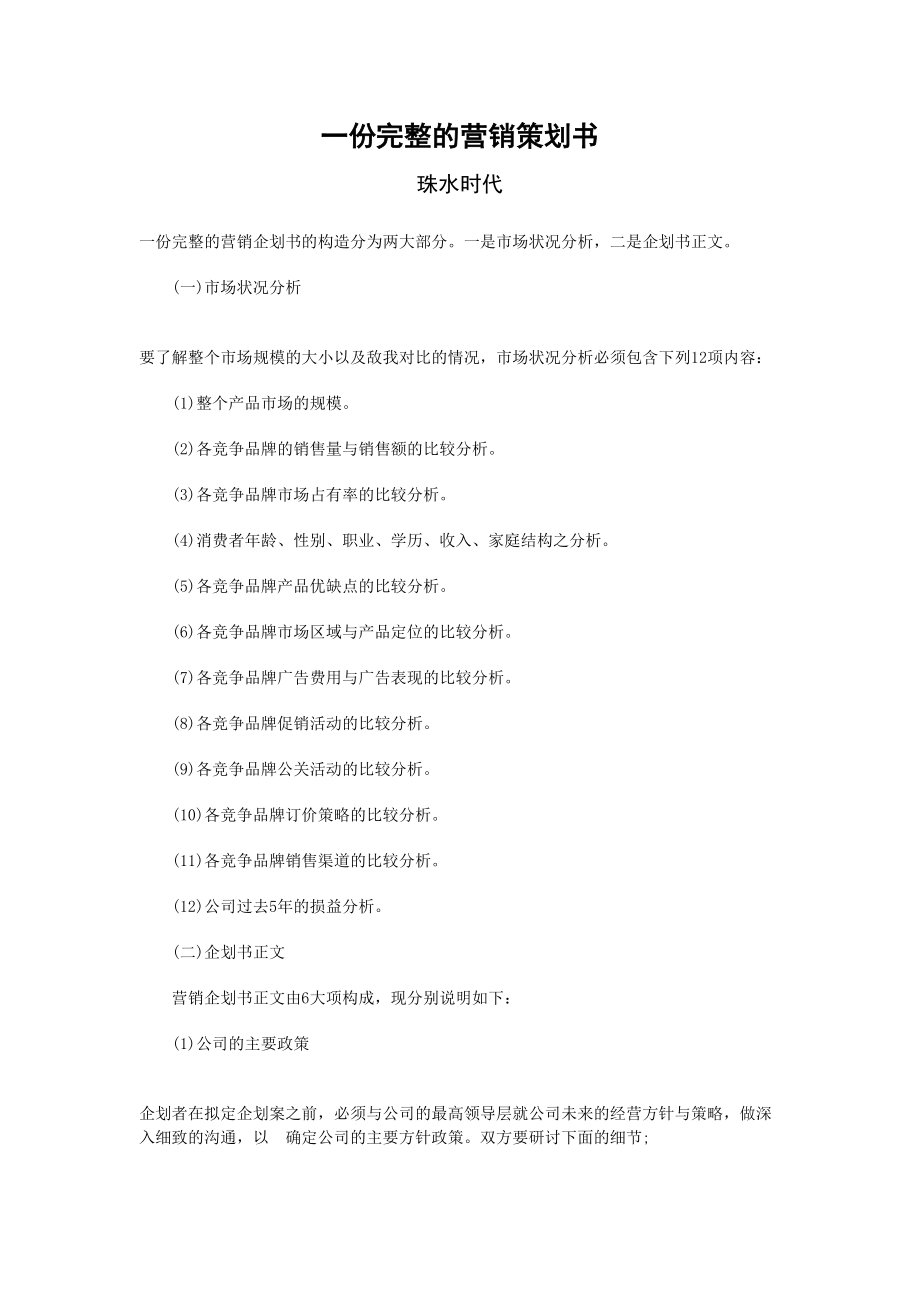 一份完整的营销策划书.doc