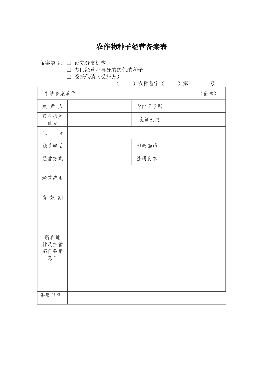 农作物种子经营备案表.doc