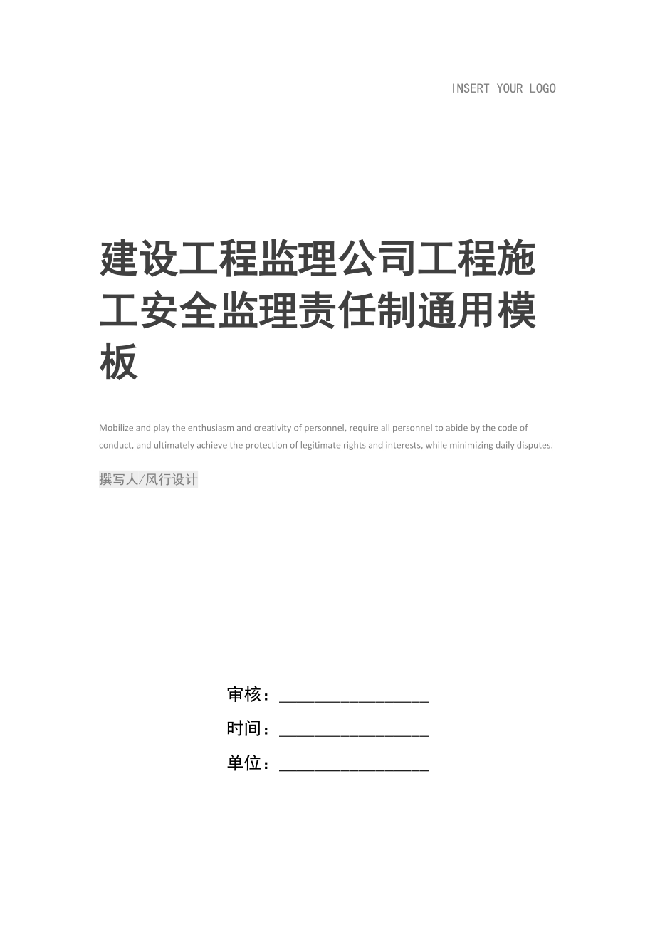 建设工程监理公司工程施工安全监理责任制.doc