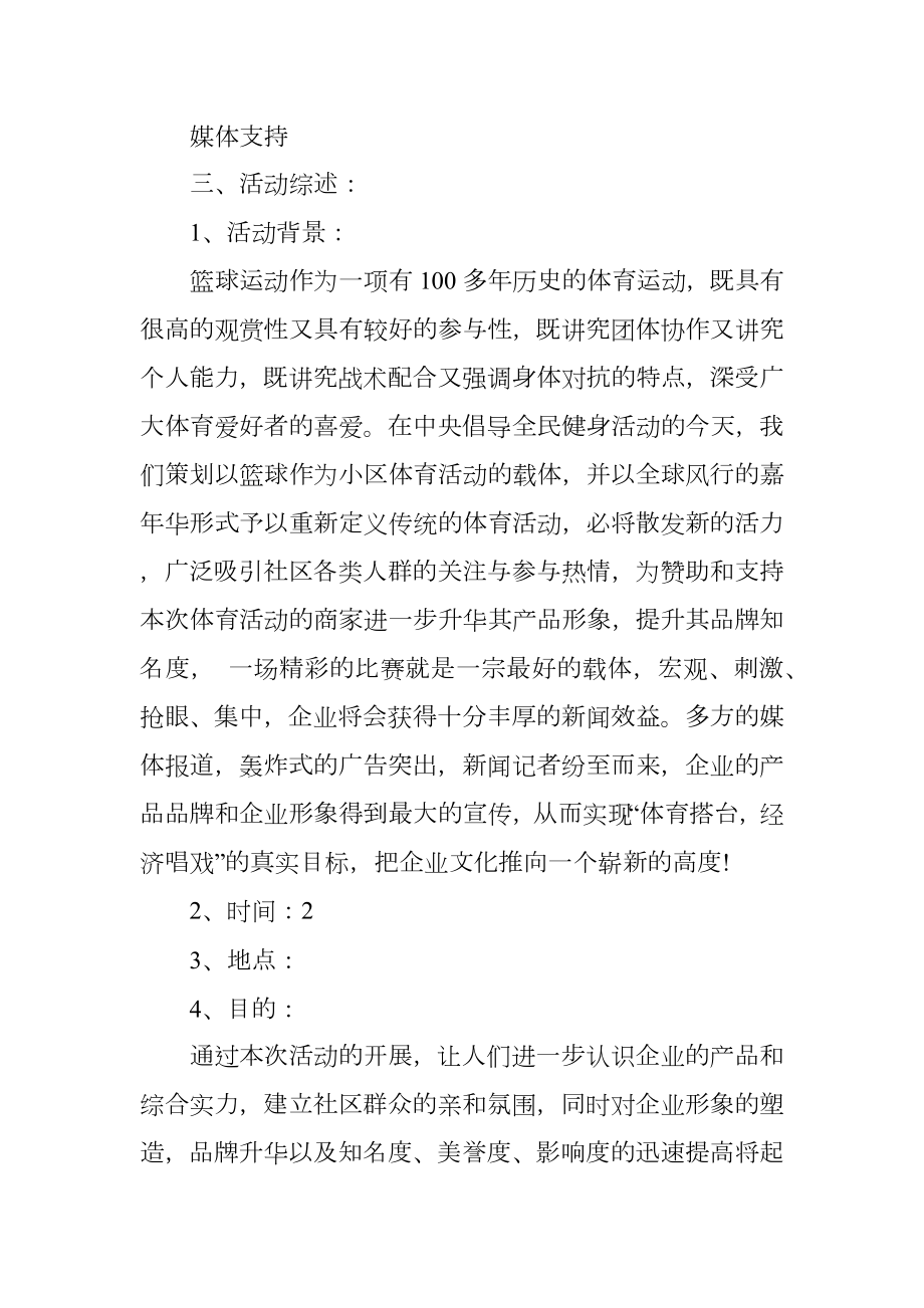 社区篮球嘉年华活动策划书.doc