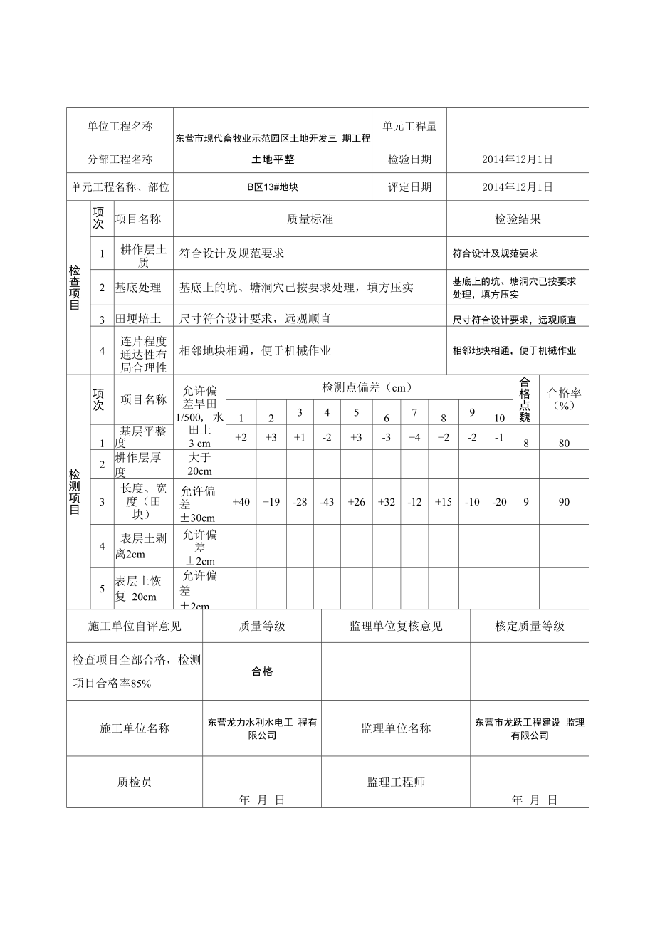 土地平整评定表格.doc