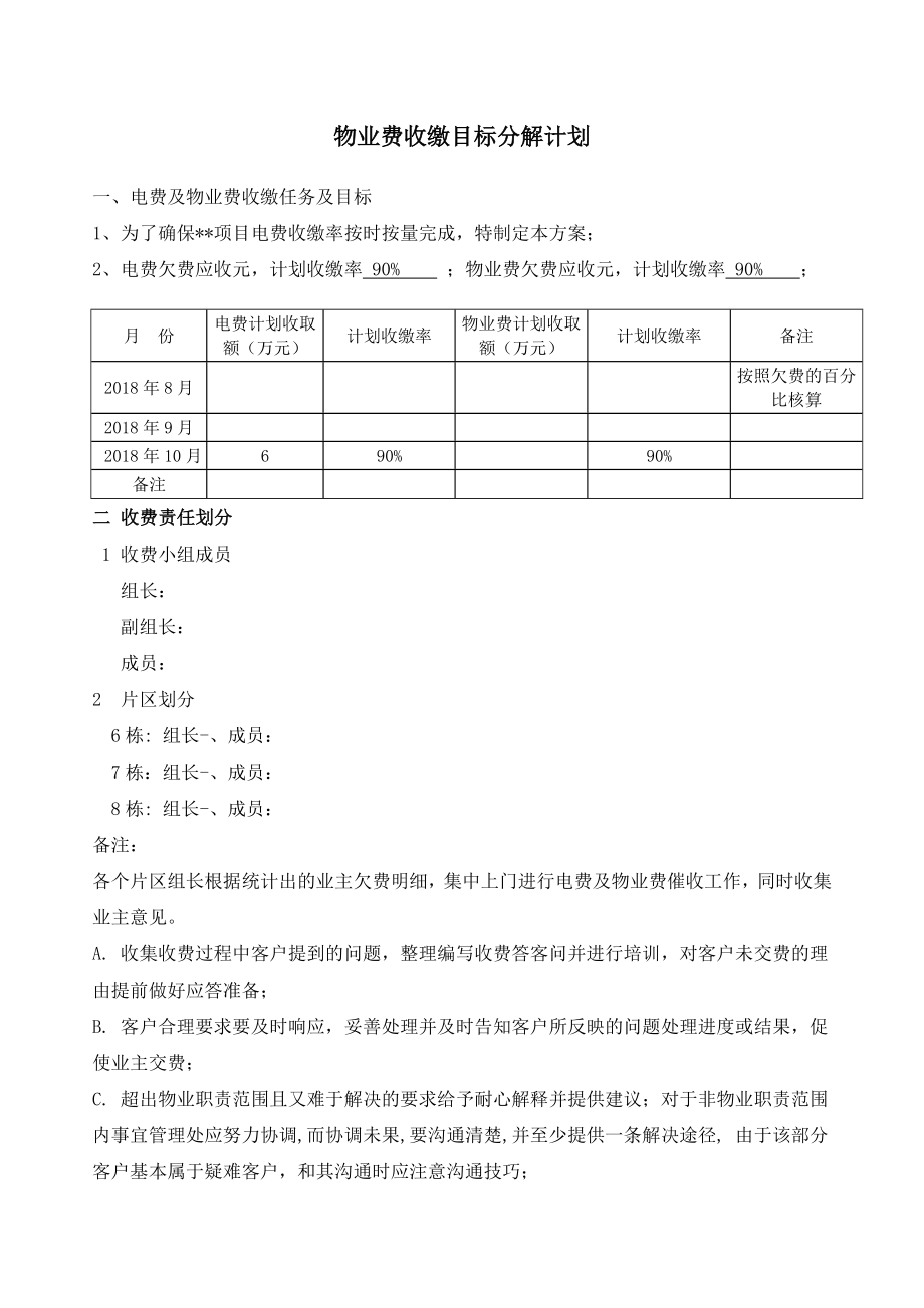 物业费催收目标分解计划.doc