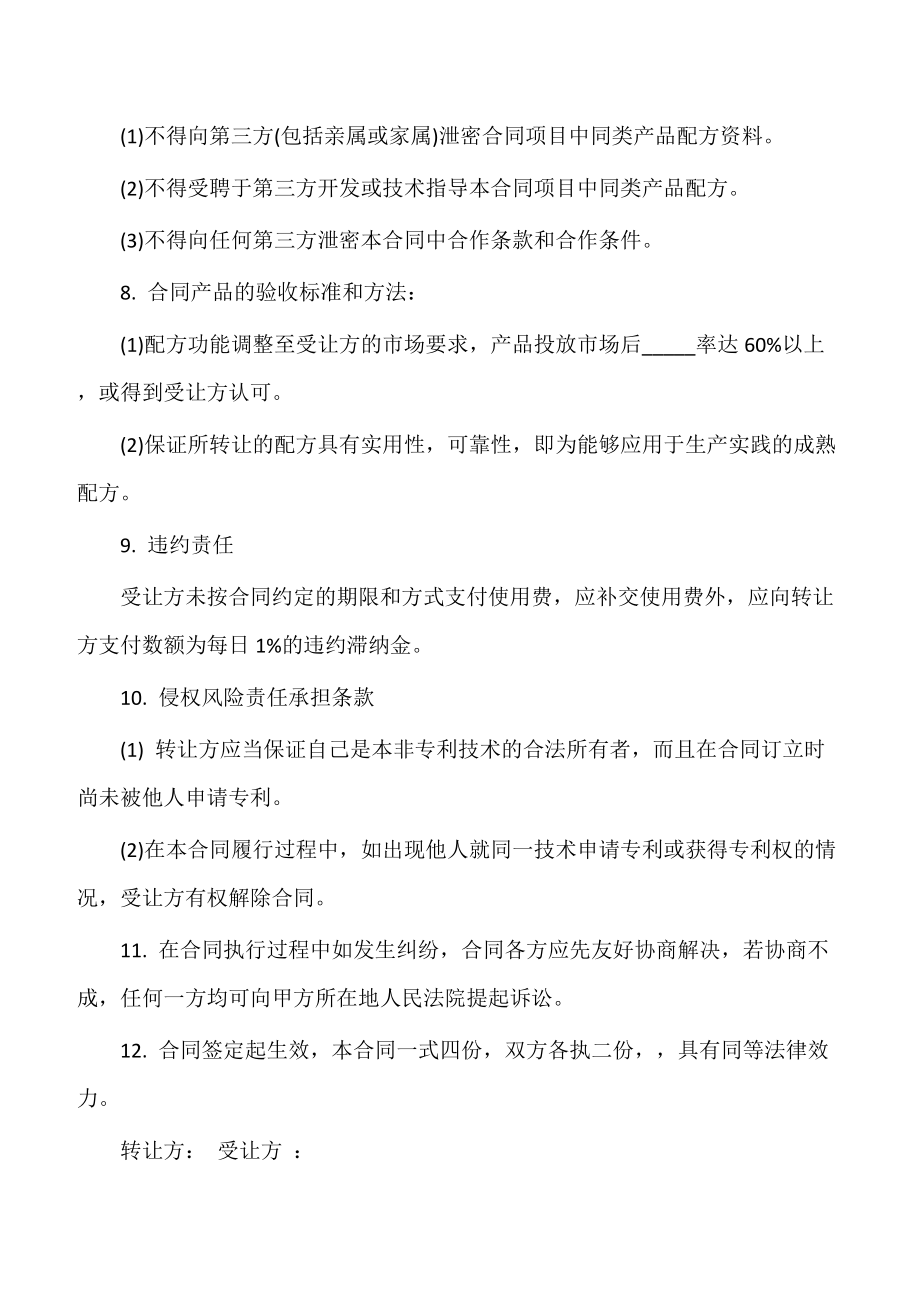 【普通买卖合同】配方转让协议书通用范本.doc