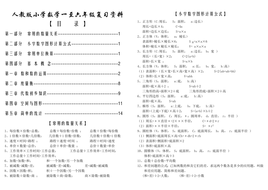 人教版小学数学16年级总复习知识点.doc