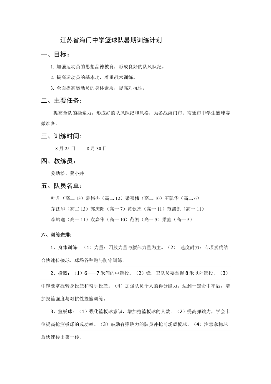 江苏省海门中学篮球队暑期训练计划.doc