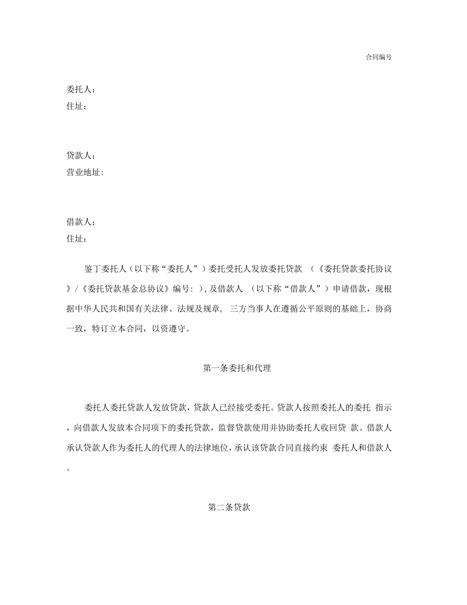 浦发银行委托贷款合同[1].doc