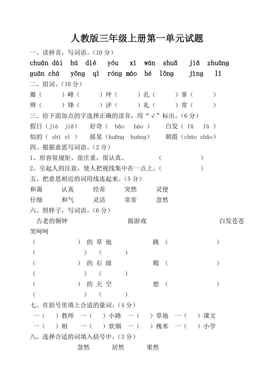 人教版新三年级语文上册第一单元试卷.doc