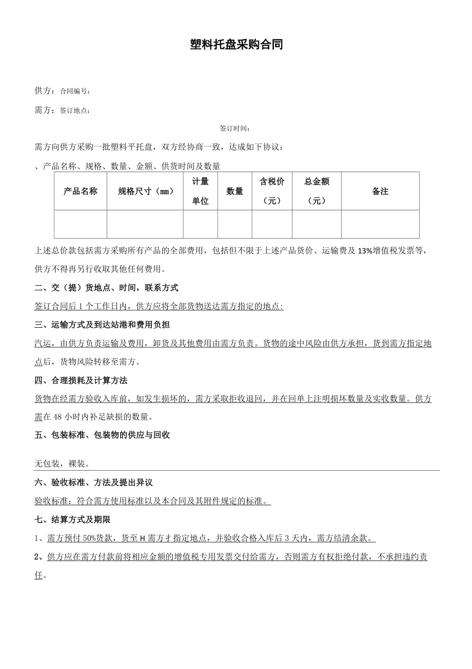 塑料托盘采购合同.doc