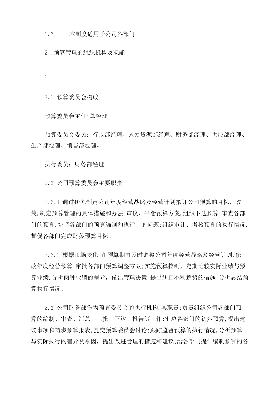 公司预算管理制度京东集团.doc