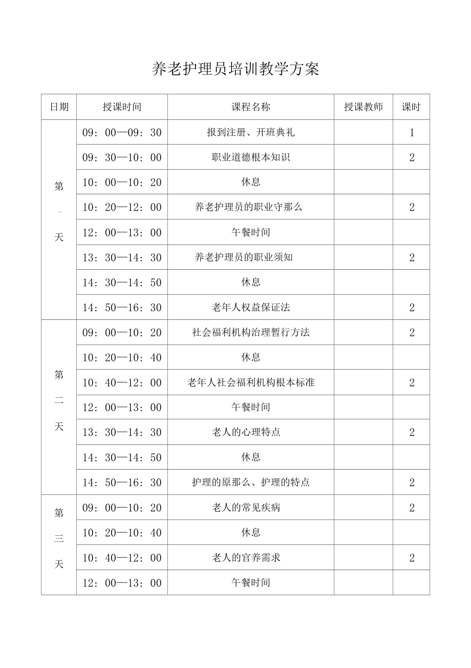 养老护理_员培训实施计划方案.doc