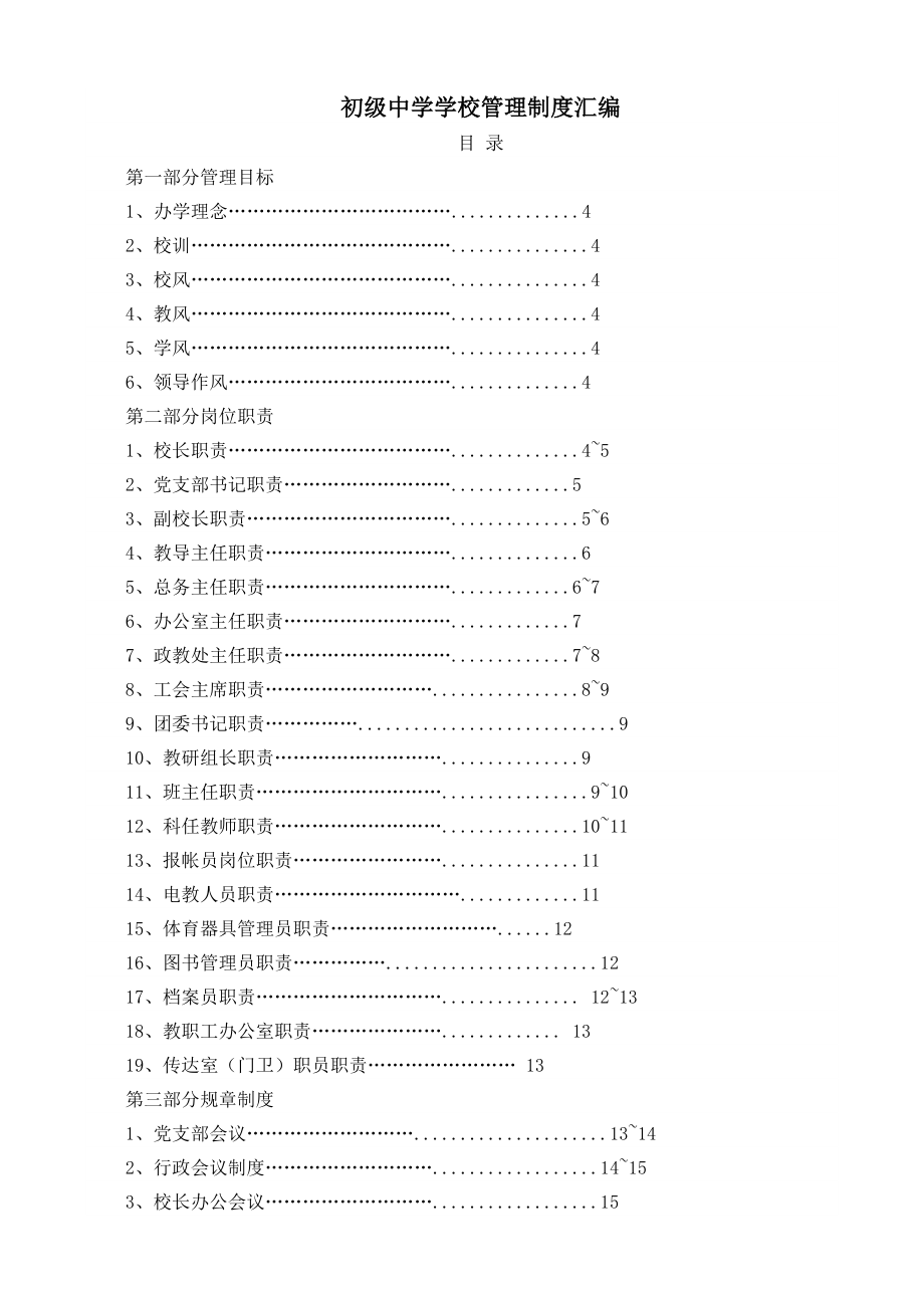 初级中学学校管理制度汇编.doc