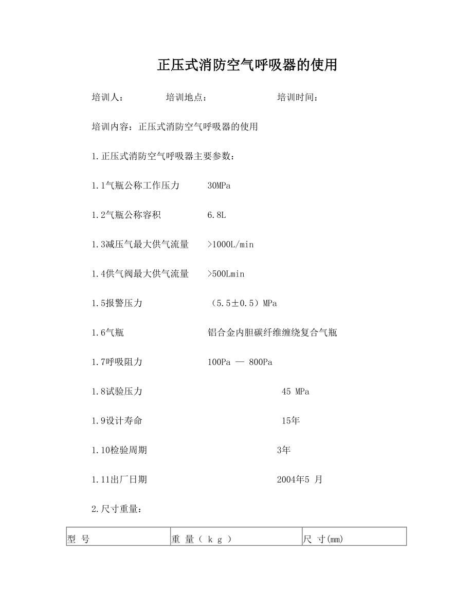 正压式消防空气呼吸器规定.doc