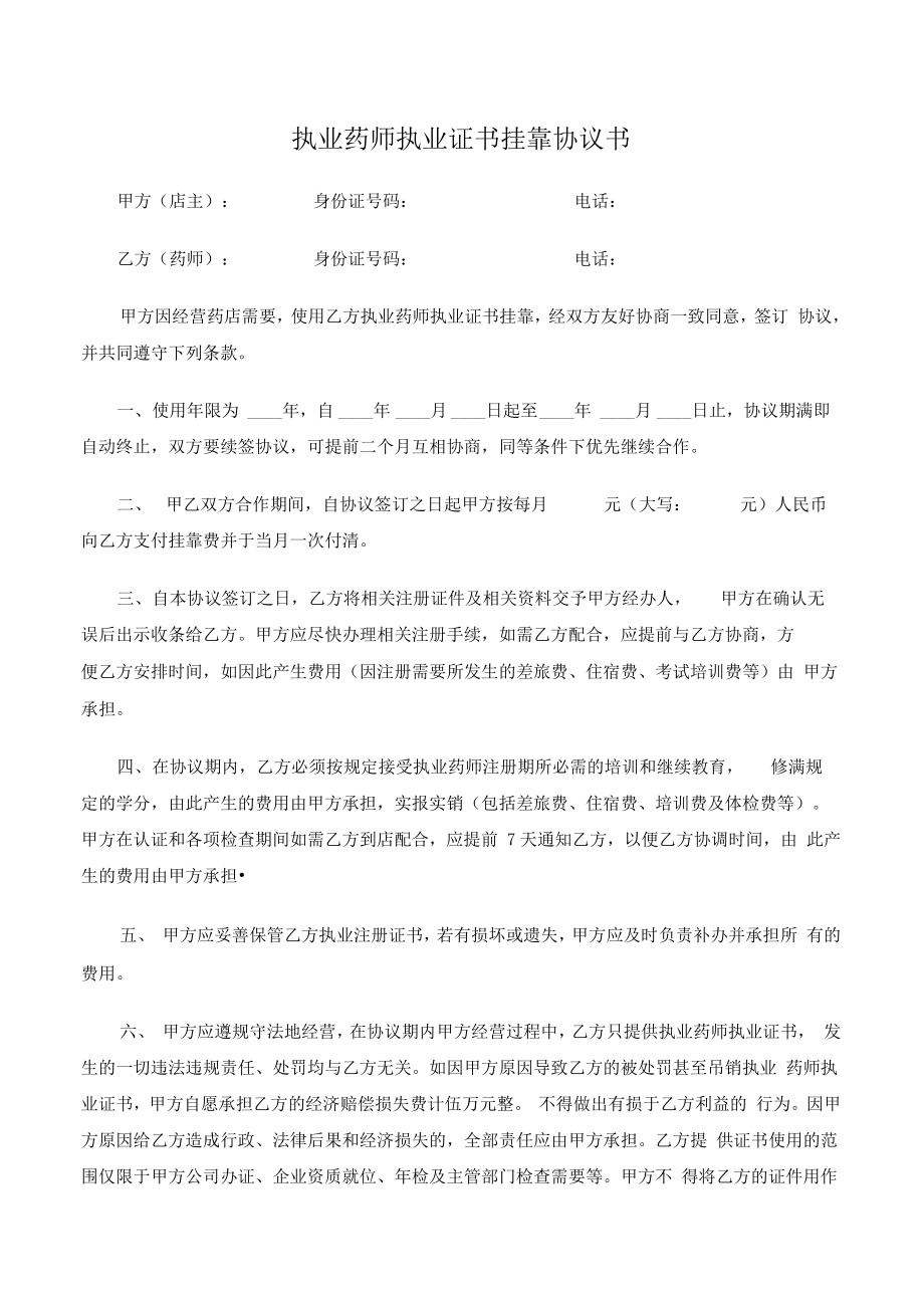 执业药师执业证书挂靠协议书.doc