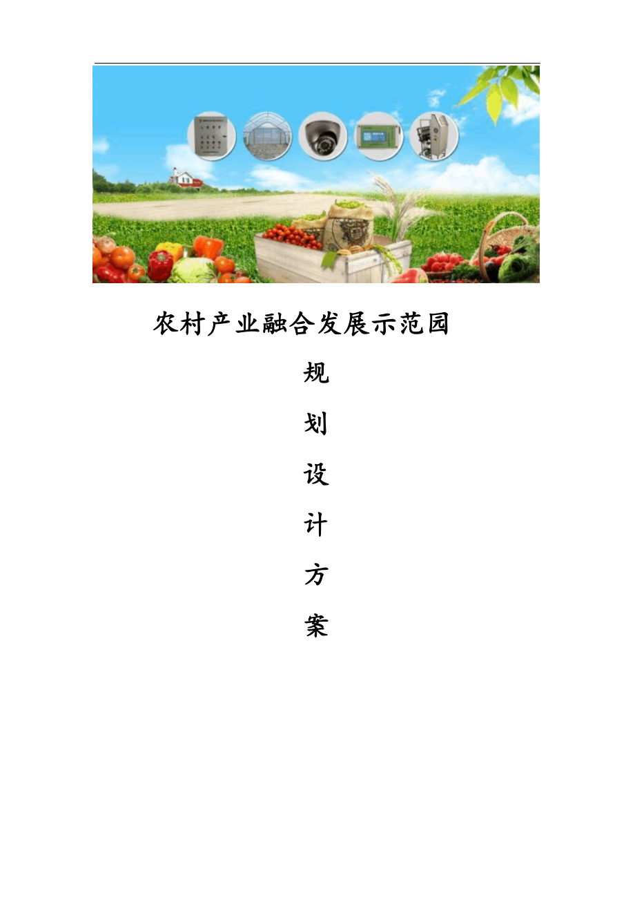 最新农村产业融合发展示范园规划设计方案.doc