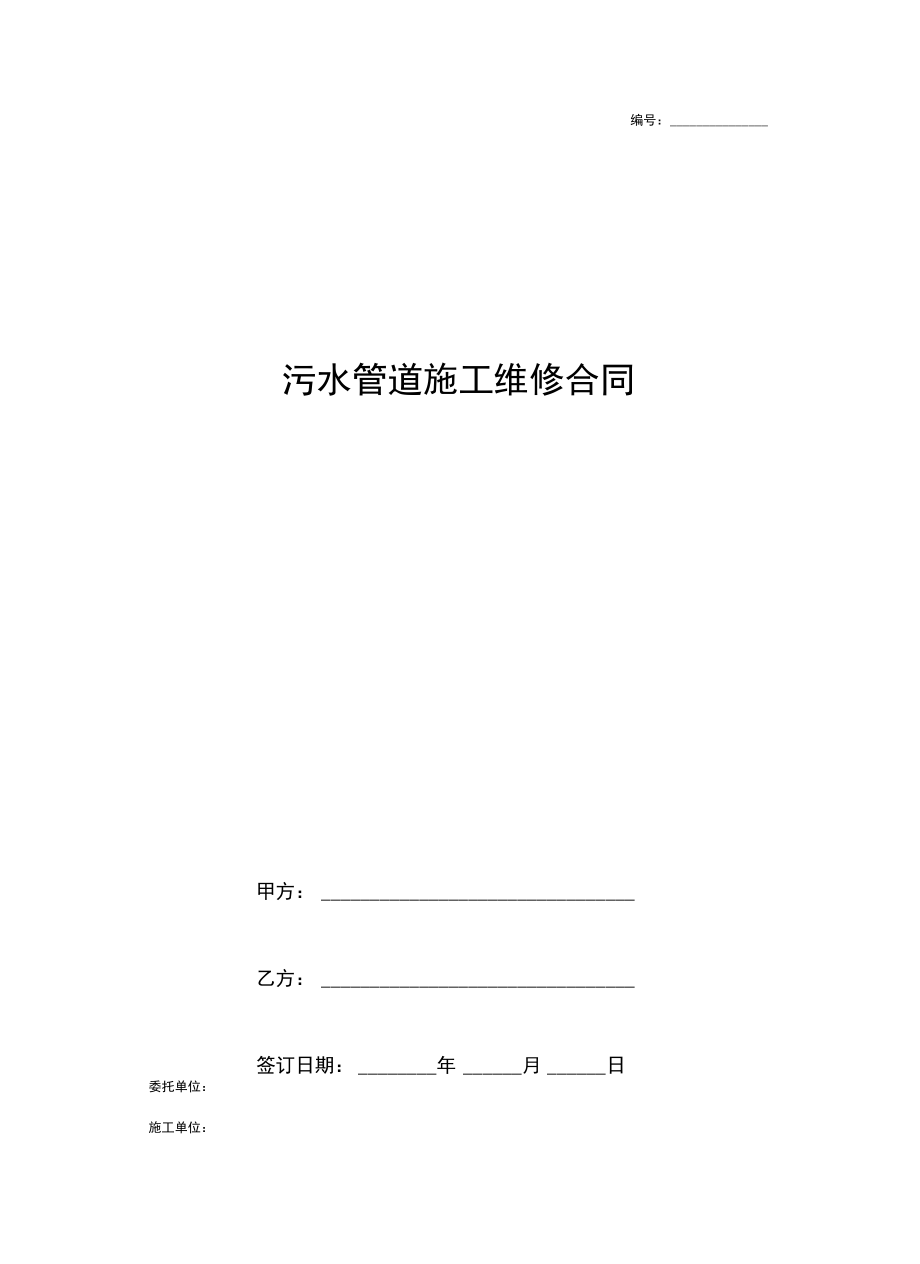 污水管道施工维修合同协议书范本资料.doc