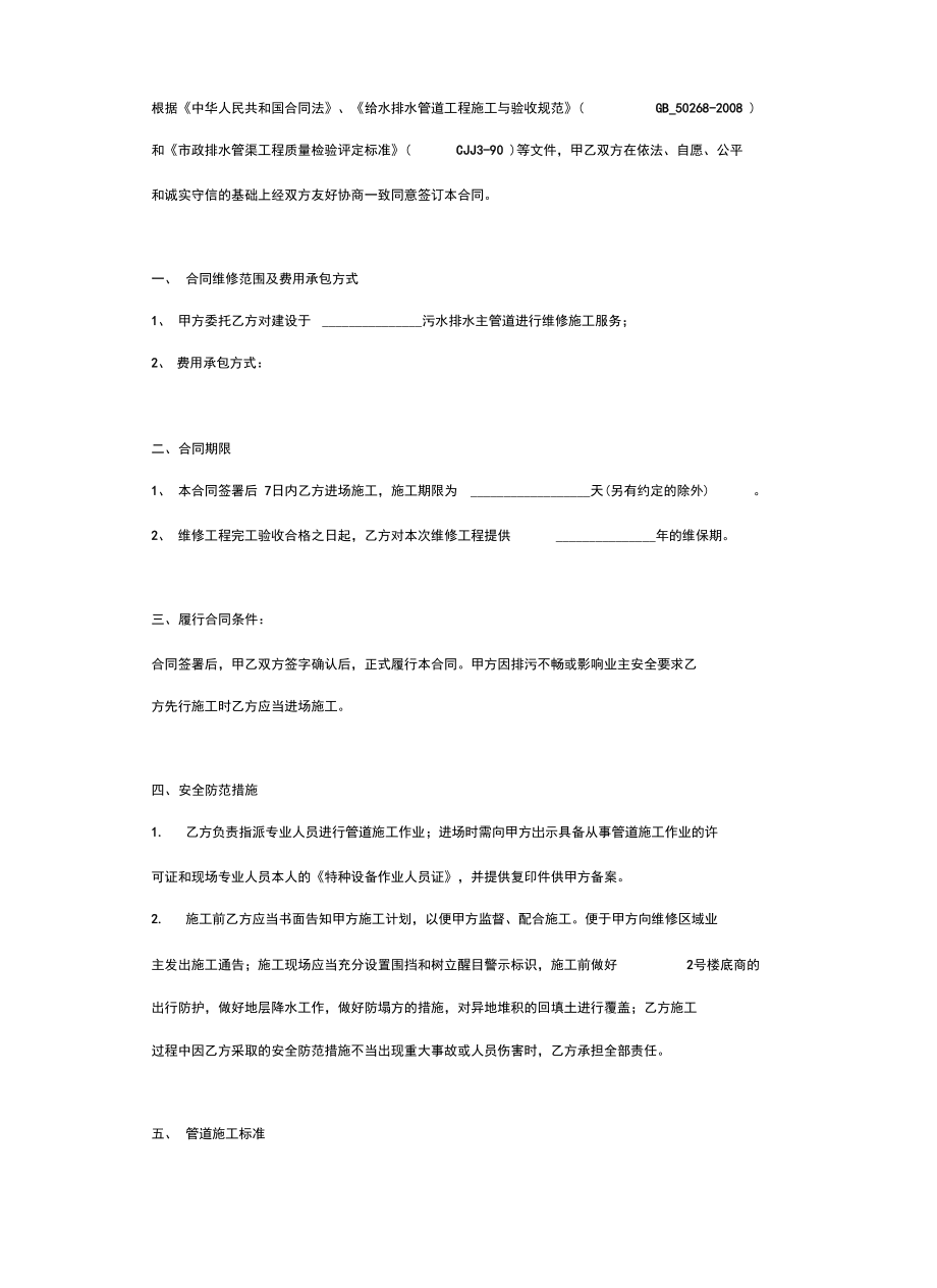 污水管道施工维修合同协议书范本资料.doc