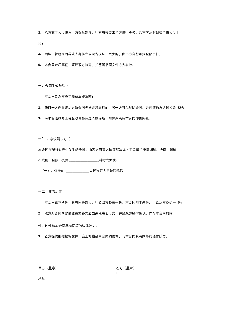 污水管道施工维修合同协议书范本资料.doc