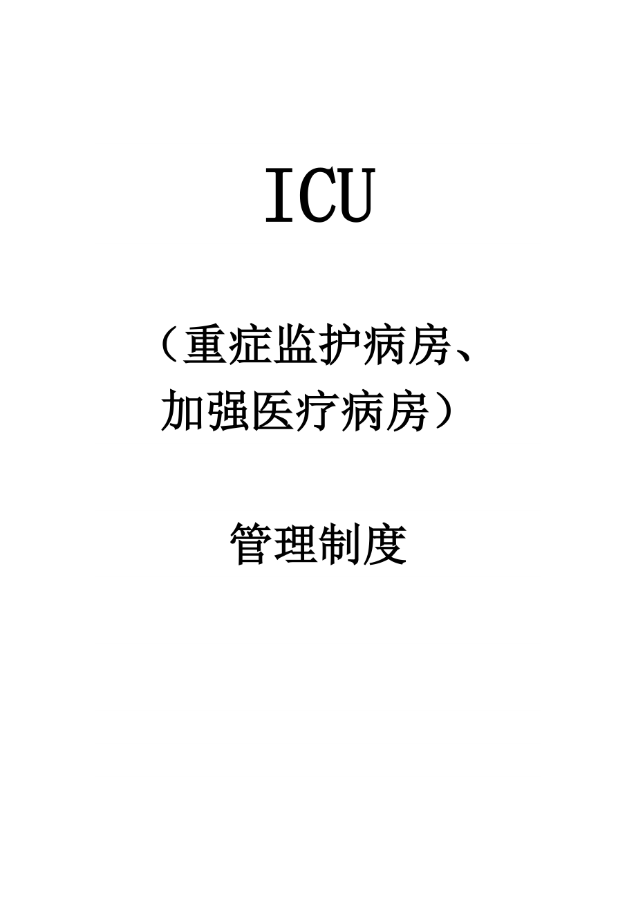 (重症监护病房、加强医疗病房)管理制度.doc