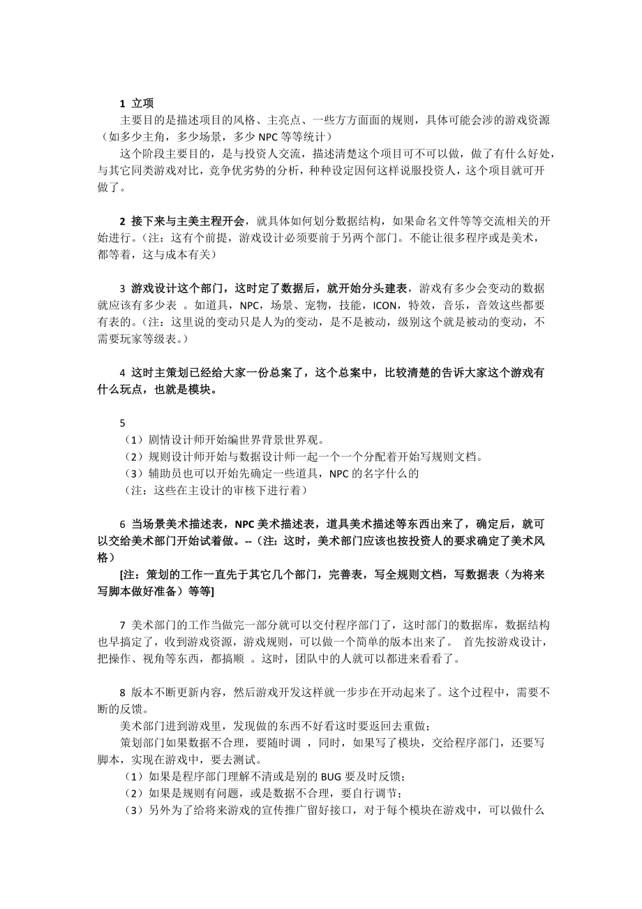 游戏公司组成架构和游戏开发流程.doc