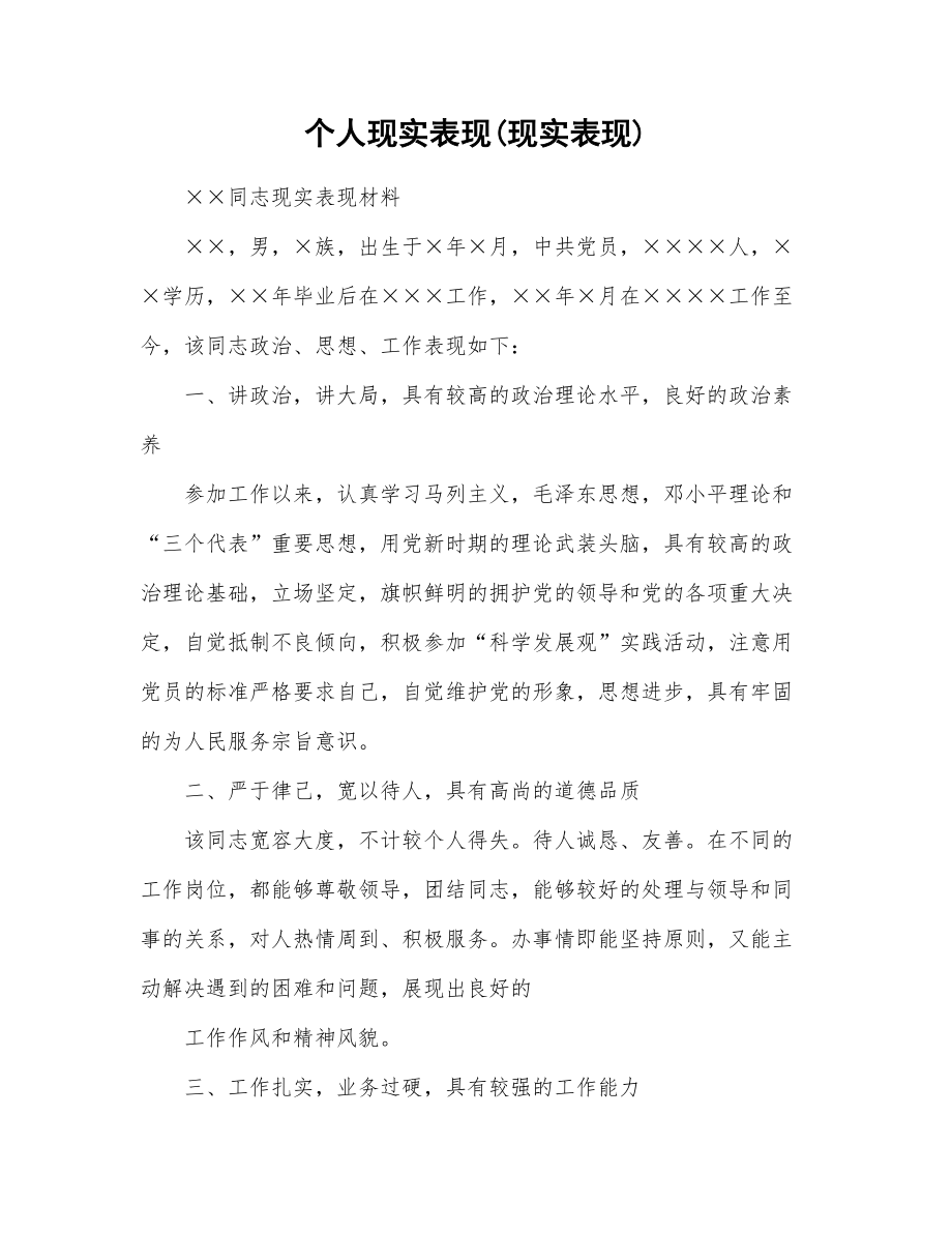 个人现实表现(现实表现).doc