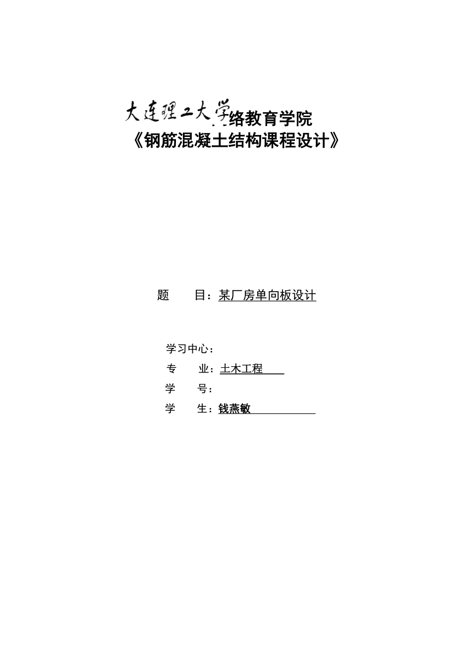 《钢筋混凝土结构课程设计》某厂房单向板设计.doc