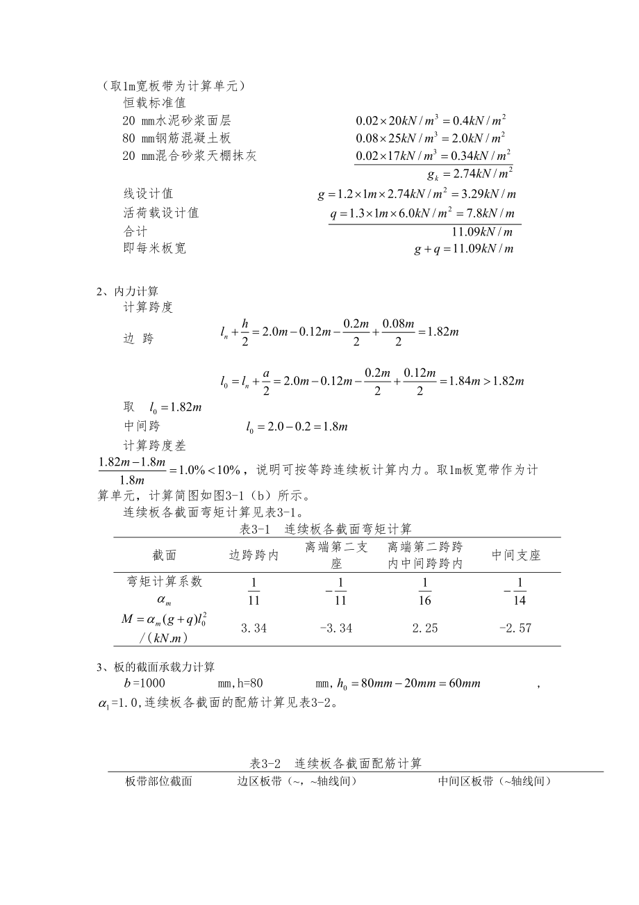 《钢筋混凝土结构课程设计》某厂房单向板设计.doc