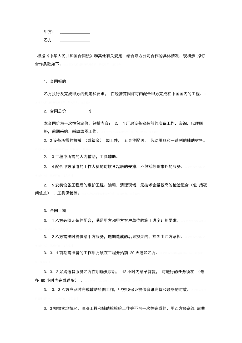 安装工程合作合同协议书范本.doc