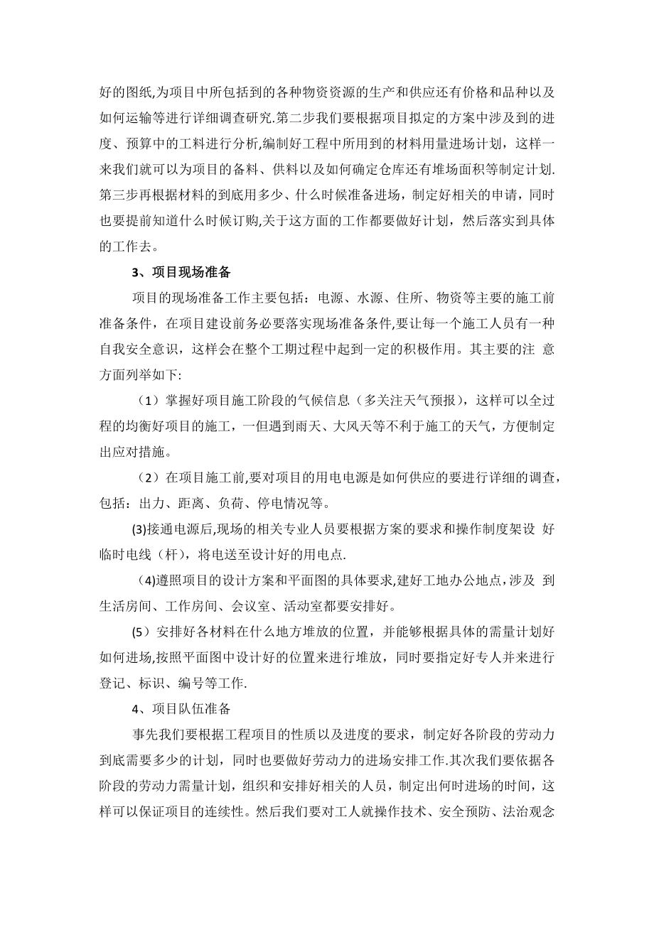 项目实施组织形式和管理措施.doc