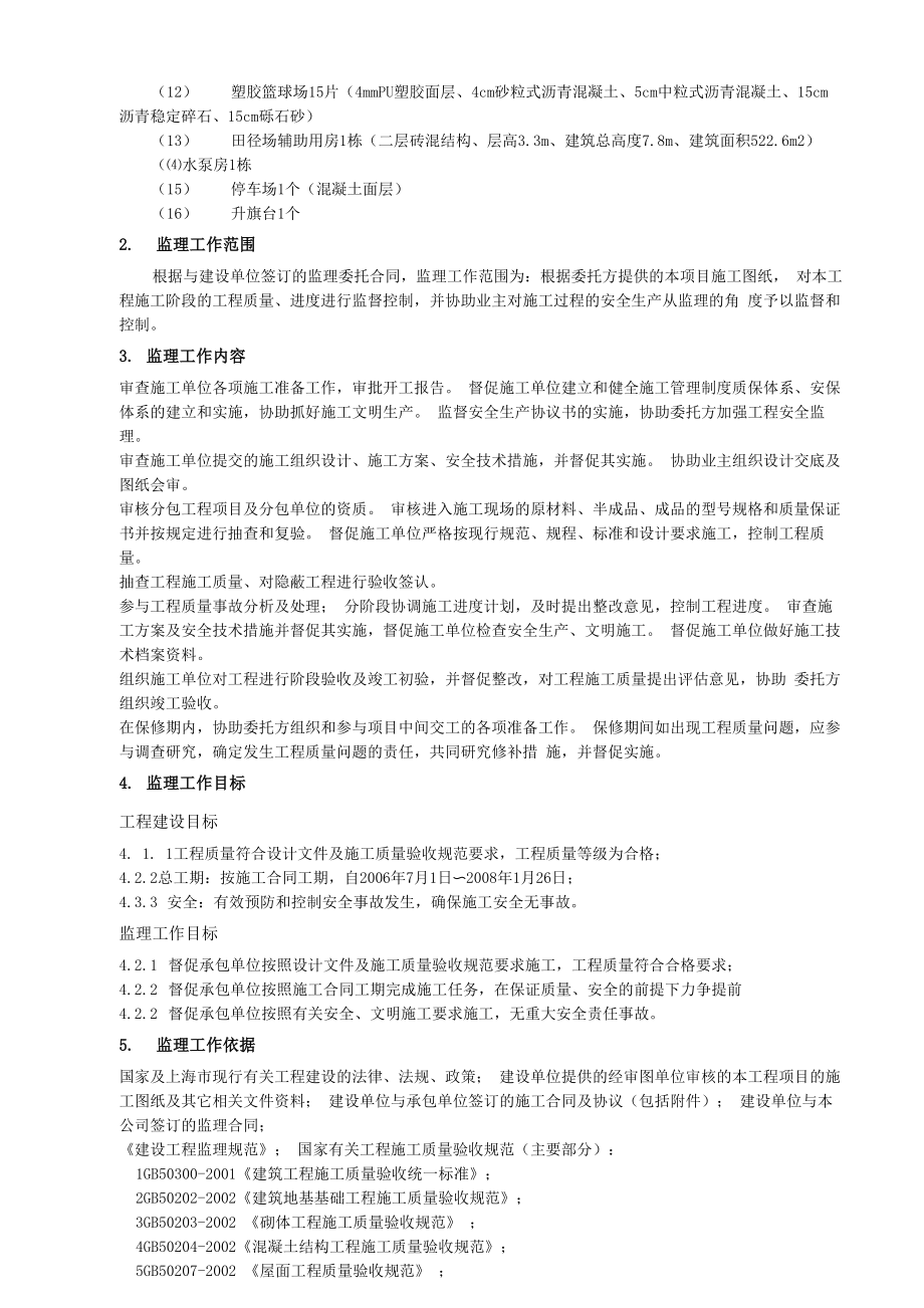 运动场监理规划(1).doc