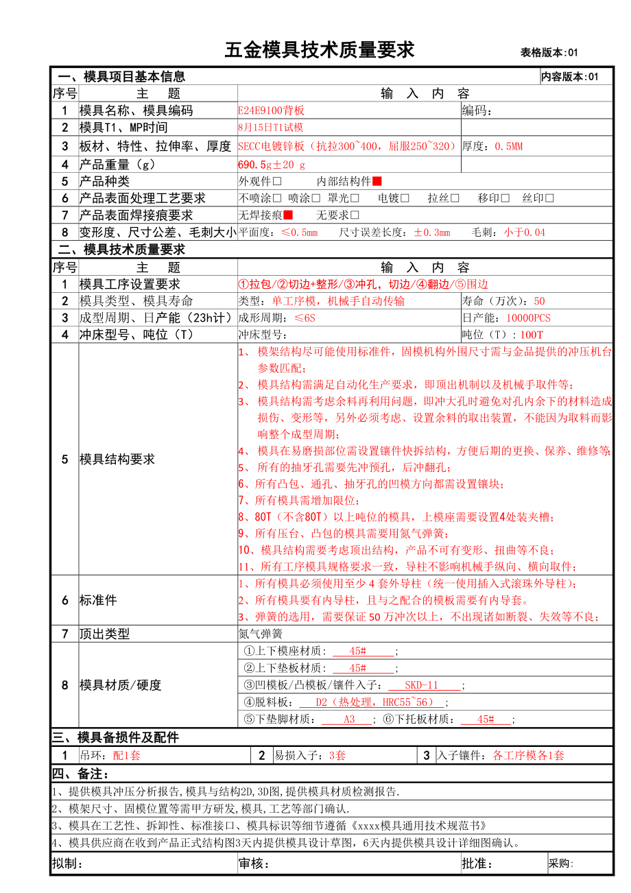 产品开模技术要求表.doc