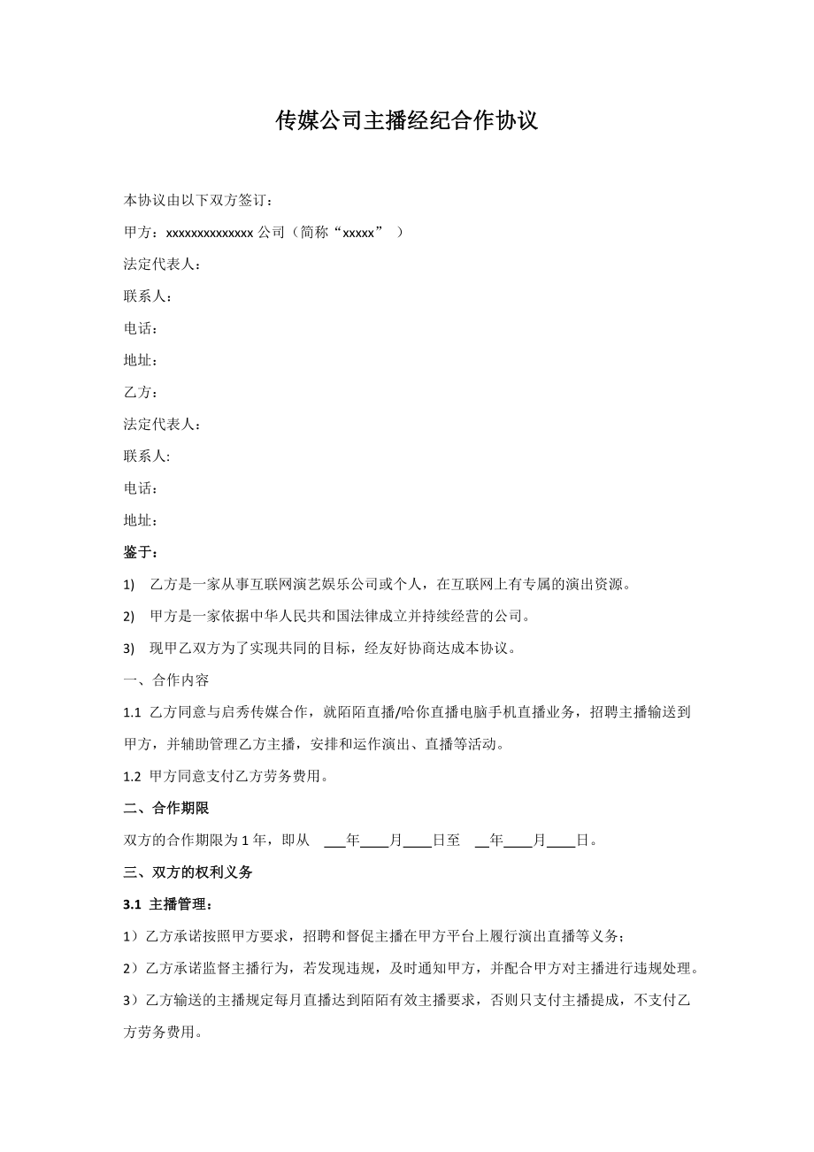 传媒公司主播经纪合作协议.doc