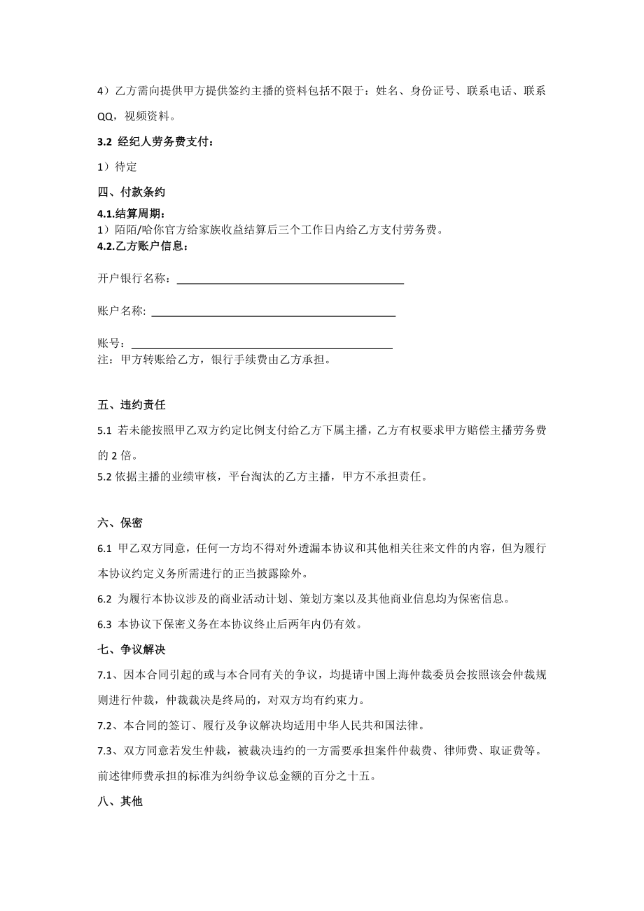 传媒公司主播经纪合作协议.doc