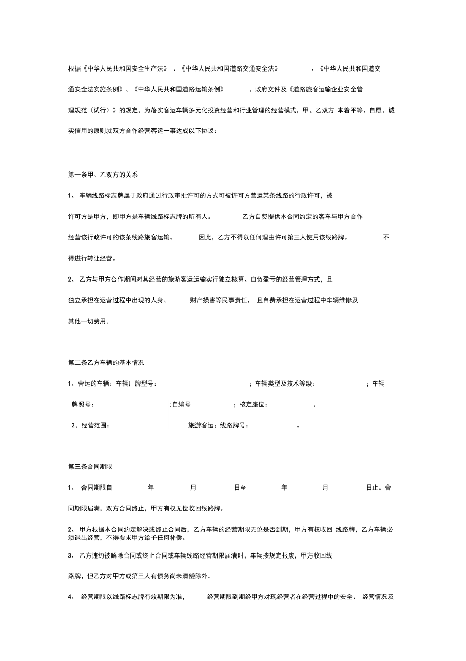 客运车辆合作经营合同协议书范本.doc