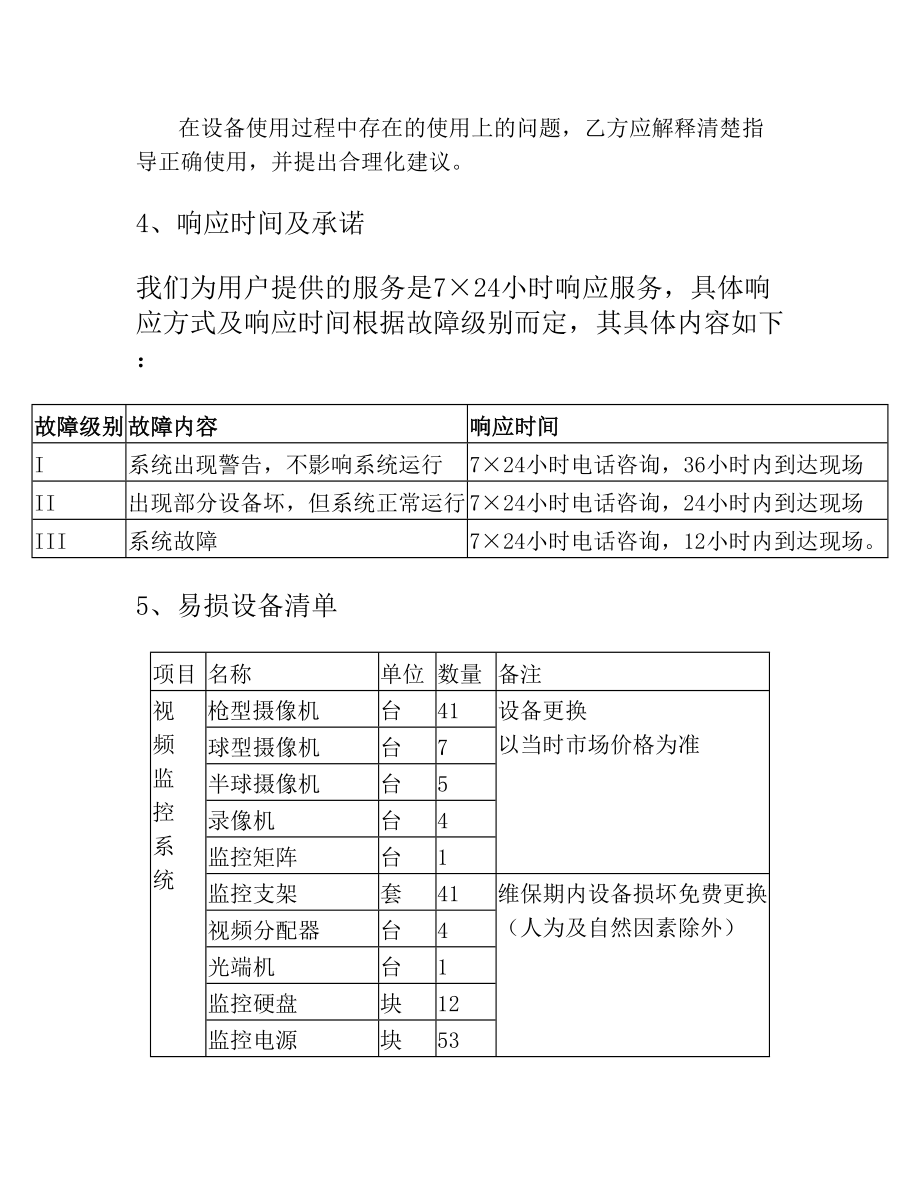 安防维保方案.doc