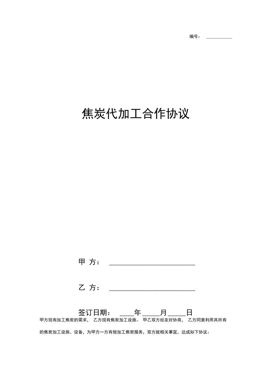 焦炭代加工合作合同协议书范本通用版.doc