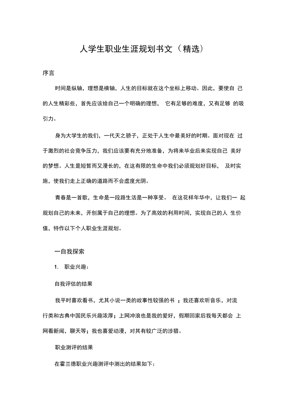 大学生职业生涯规划书范文.doc