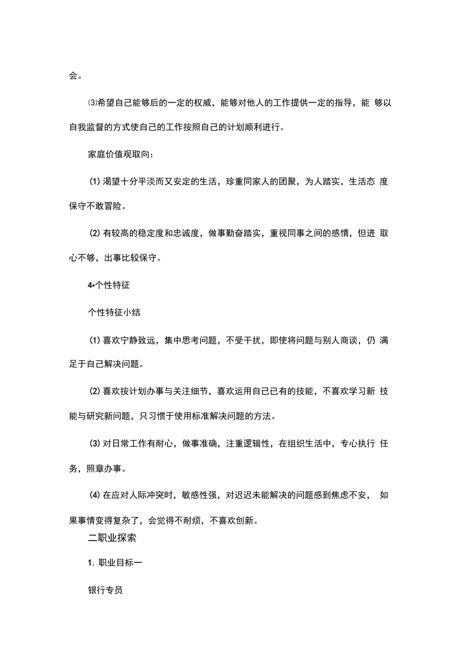 大学生职业生涯规划书范文.doc