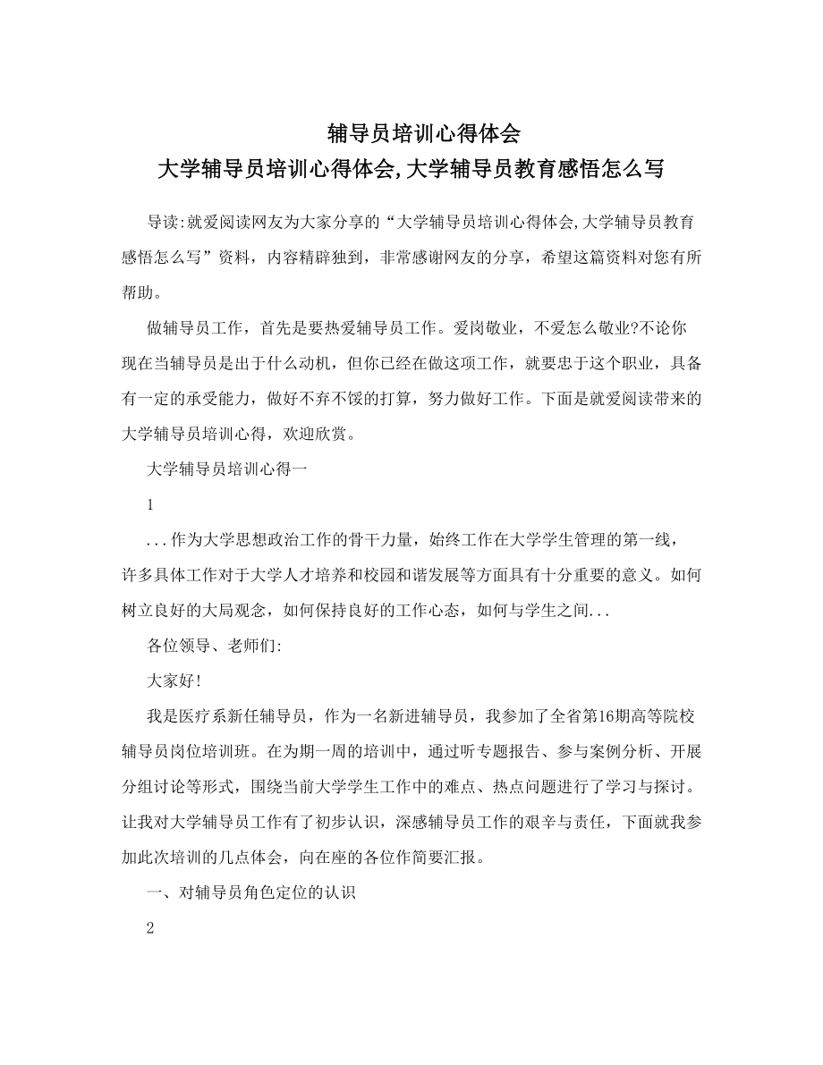 辅导员培训心得体会大学辅导员培训心得体会大学辅导员教育感悟怎么写.doc