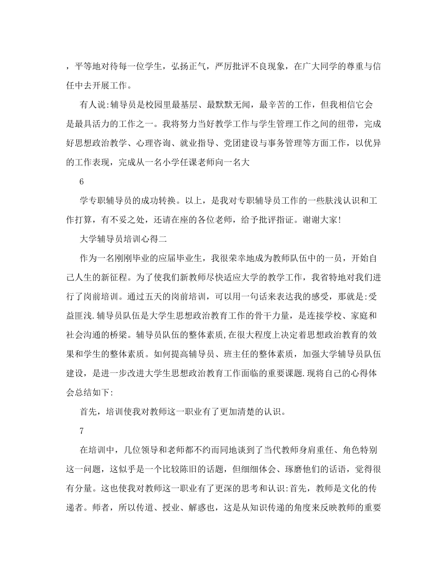 辅导员培训心得体会大学辅导员培训心得体会大学辅导员教育感悟怎么写.doc