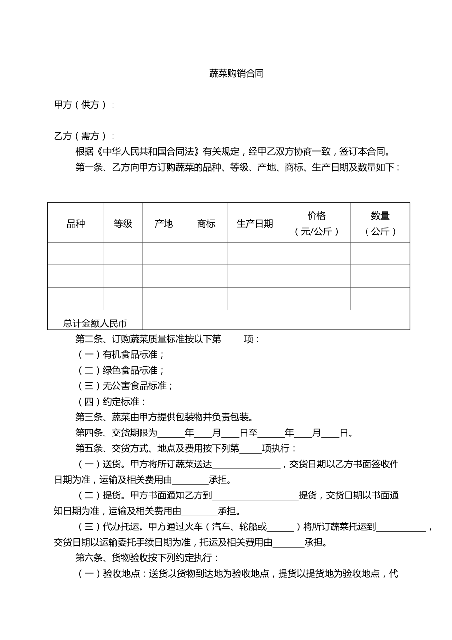 企业蔬菜购销合同Word模板.doc