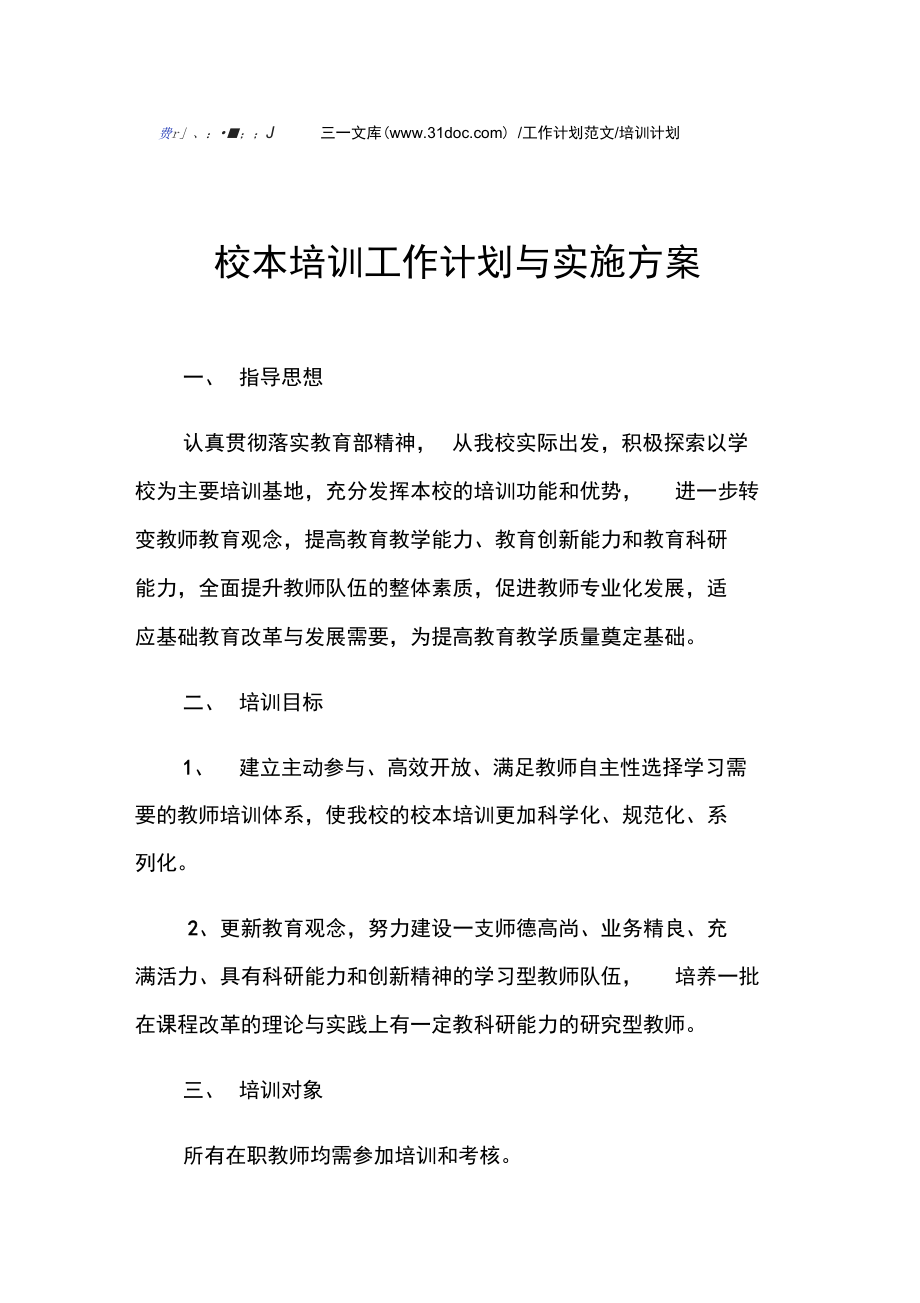 培训计划校本培训工作计划与实施方案.doc