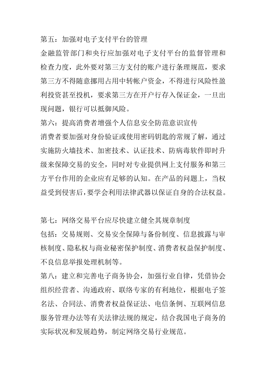 度保障网络和交易安全的管理制度及措施.doc