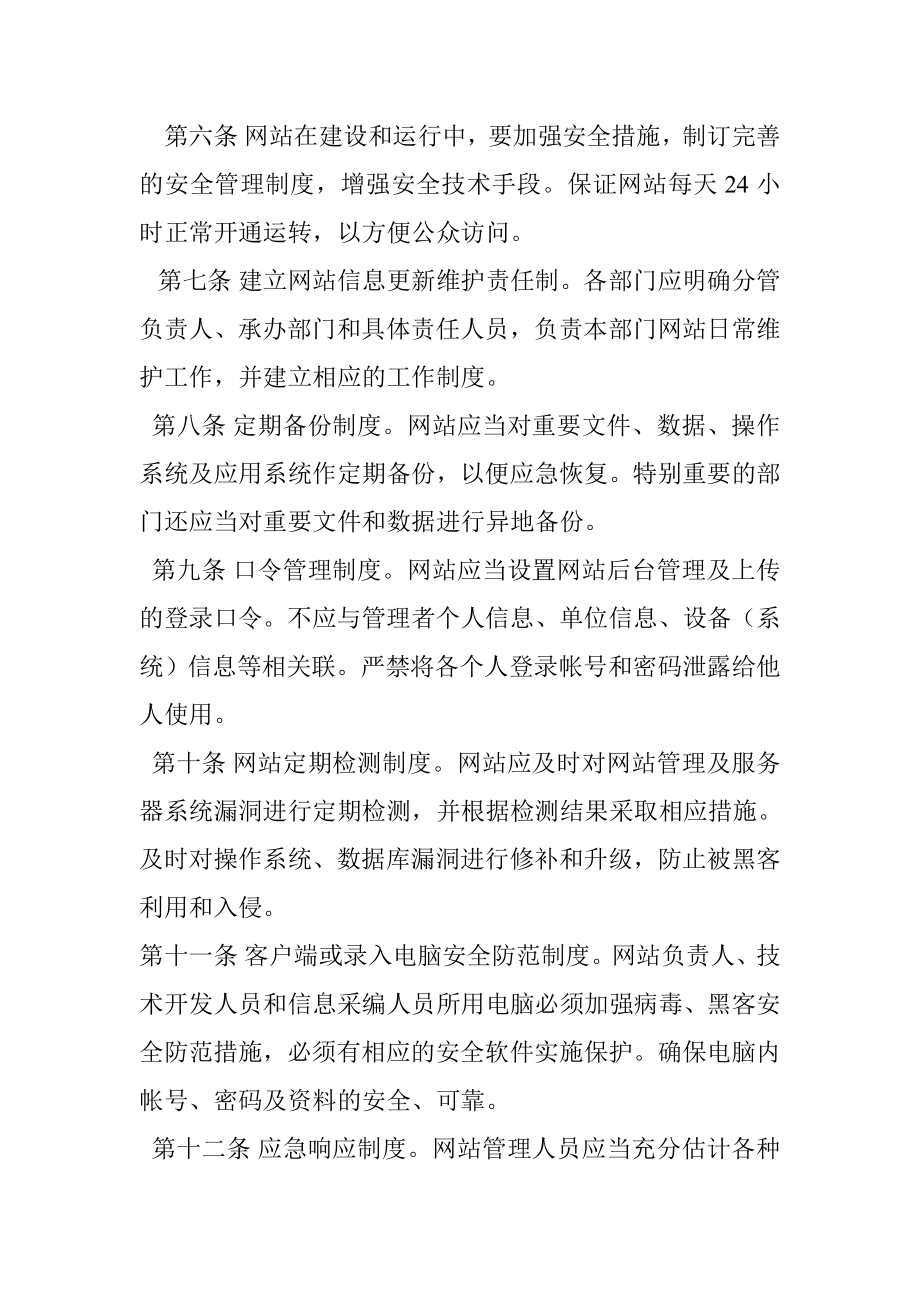 度保障网络和交易安全的管理制度及措施.doc