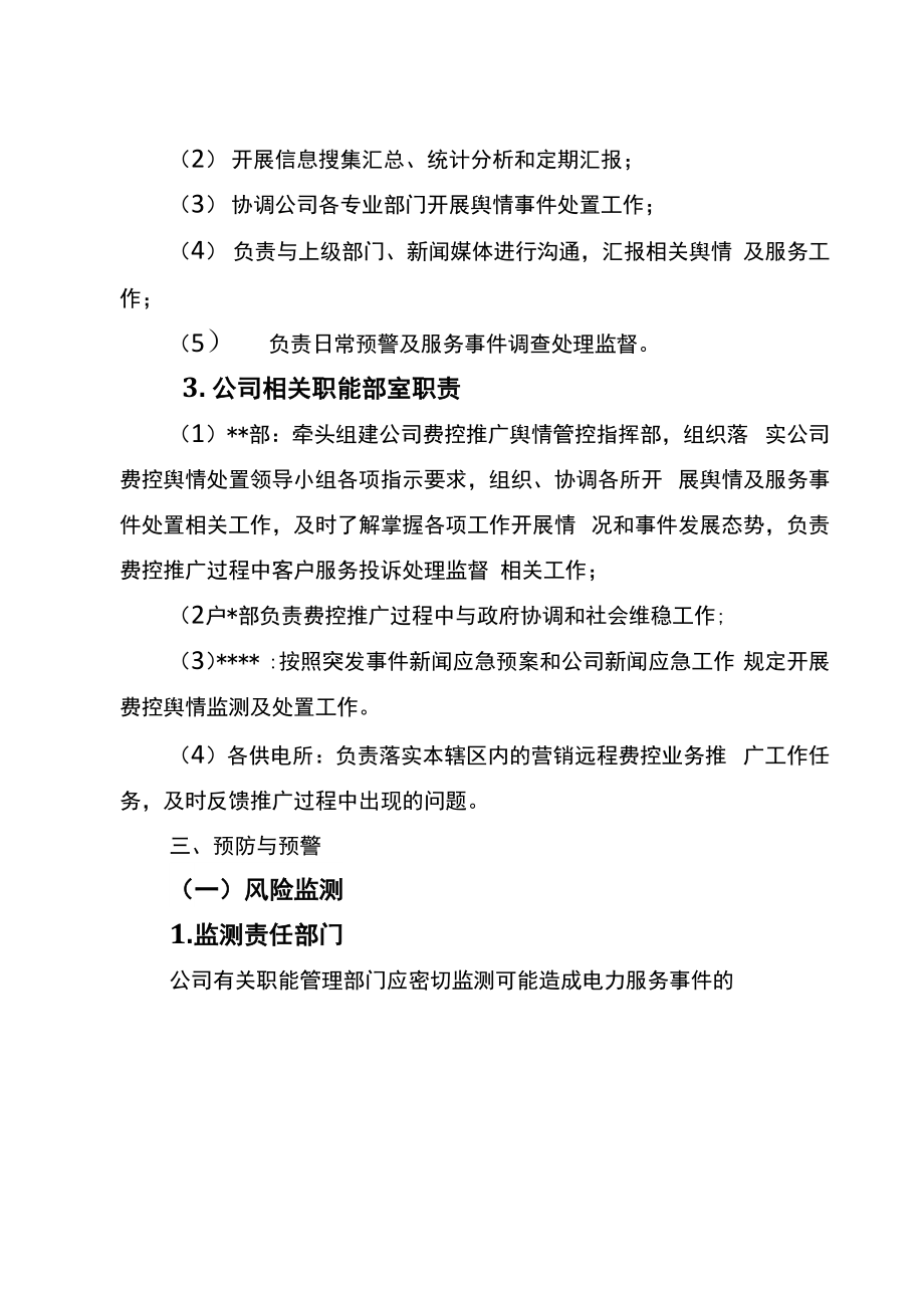 供电公司舆情管控方案.doc