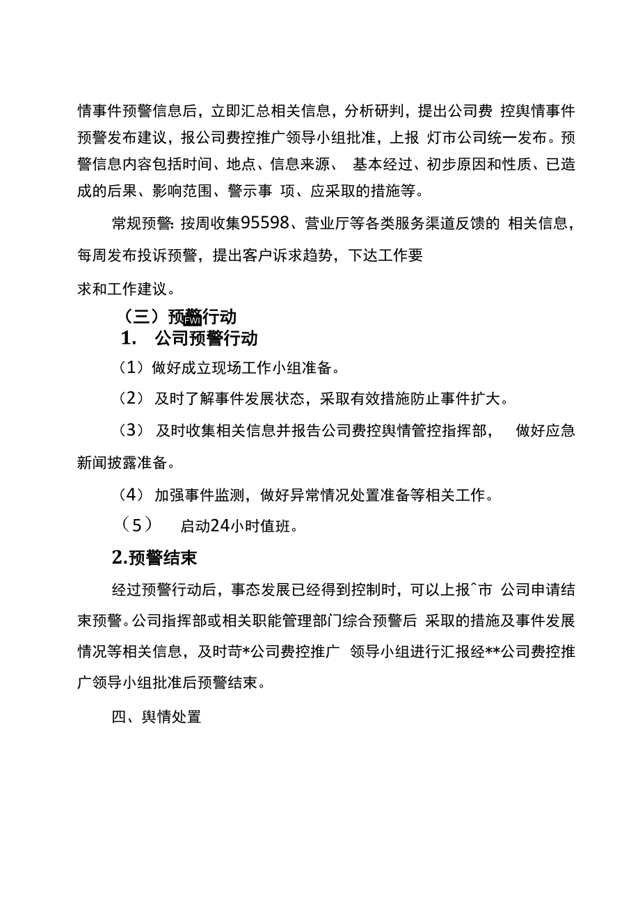 供电公司舆情管控方案.doc