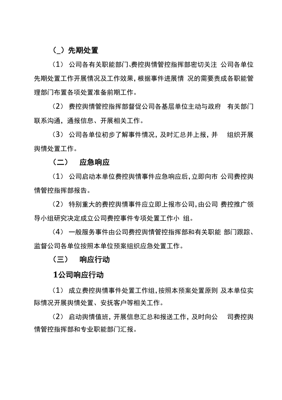 供电公司舆情管控方案.doc